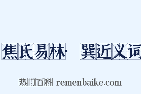 焦氏易林·巽近义词是什么意思的图片